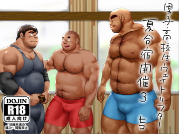 男子●校生ウェイトリフター 夏合宿開催3 [ヒコ・ひげくまんが]