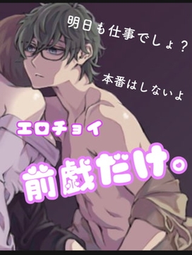 【繁體中文版】【色情精選】不做正戲哦。只做前戲。 [大家一起來翻譯]