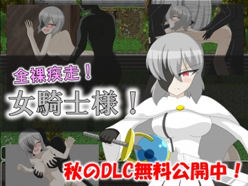 全裸疾走!女騎士様! [眼帯ドクロ]