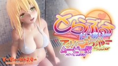 とらぶるだいあり～・てぃーちゃームービー版 [マーマレード★スター]