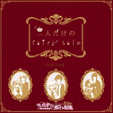 二人だけのfairy tale(TVサイズver.) [Sweets Candy]