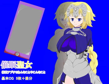 催○聖女 催○アプリであんなことやこんなこと [甘口カレー屋]