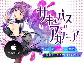 サキュバスアカデミア(Mac版) [SQDT]