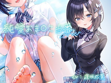 純愛おま○こ当番 After【フォーリーサウンド】 [青春×フェティシズム]