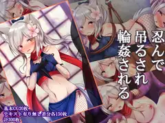 忍んで吊るされ輪○される