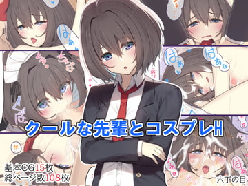 クールな先輩とコスプレH [六丁の目]