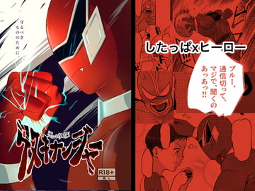 悪を根絶!タヌキナンジャーレッド篇) [たぬきの玉袋]