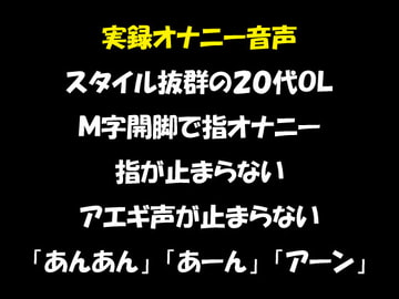 実録オナニー音声 スタイル抜群の20代OL M字開脚で指オナニー 指が止まらない アエギ声が止まらない [おかず倶楽部]