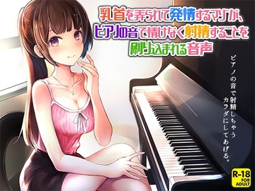 乳首を弄られて発情するマゾが、ピアノの音で情けなく射精することを刷り込まれる音声 [へーどねー]