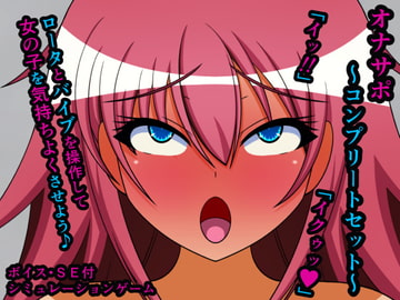 オナサポ～コンプリートセット～ [人工美少女製作所]