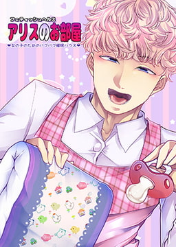 フェティッシュヘルス『アリスのお部屋』～女の子のためのバブバブ催○ハウス～ [はなまる痴育園]