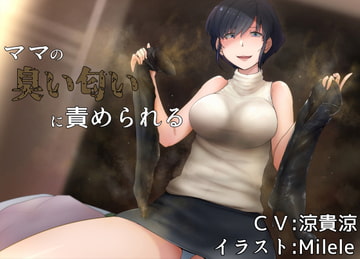 ママの臭い匂いに責められる [アナスティコ企画]