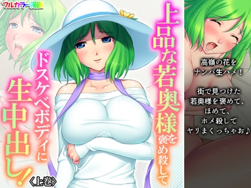 上品な若奥様を褒め殺してドスケベボディに生中出し! 上巻 [アロマコミック]