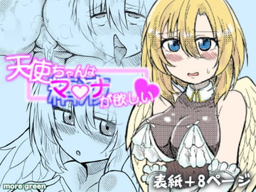 天使ちゃんはマナが欲しい [more green]