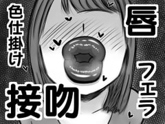 【唇フェチ向け】ショタ勇者が唇お姉さん達に色仕掛け逆レ○プされる即堕ち2コマ集 [ドラゴン浜崎工房]