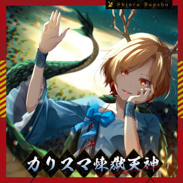 カリスマ煉獄天神 [森羅万象]