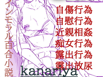 爛熟百合小説『kanariya』 [きいろいねこ]