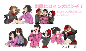 戦隊ヒロイン大ピンチ!想い出のヒロインがあんなことも… [makoto club]