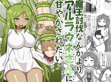 魔王討伐なんかよりアルラウネさんに甘やかされたい [テリにく]