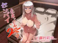センパイ、たまってんのか?2