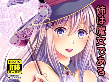 姉は魔女である [catastrophe.]
