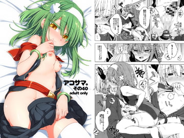 アコサマ。その40 [しまひつじ]