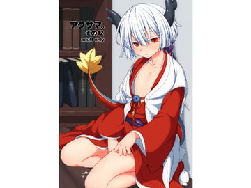 アクサマ。その12 [しまひつじ]