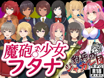 魔砲少女フタナ [豹兵のジャガー団]