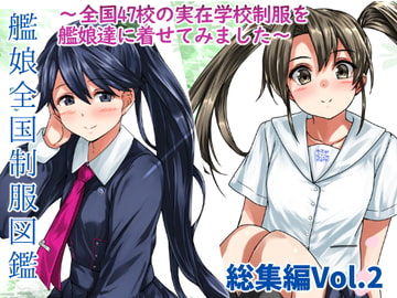 艦娘全国制服図鑑 総集編 Vol.2 [ねこ缶]
