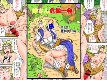 姉さん危機一発!第1話魔物使い編 [BBUTTONDASH]