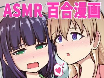 不眠症少女とASMRおやすみボイス [シマテイエン]