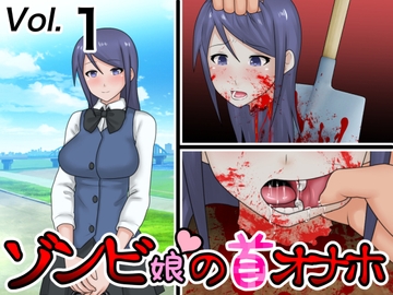 ゾンビ娘の首オナホ [桃首ゾンビ娘]