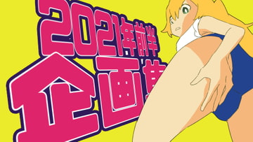 2021年上半期企画集 [800。屋]