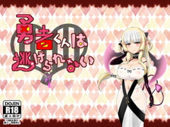 勇者くんは逃げられない [ふらむそふと]