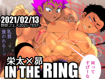 栄太×昴 IN THE RING [誤答世界]