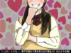 「シコれ!イクな!」理不尽責めで男を弄ぶ女子高生(CV 水口さやか様)