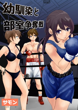 幼馴染と部室争奪戦 [レフトゲート]