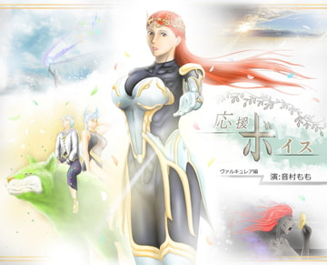 応援ボイス ヴァルキュレア編 [Will O Wills]