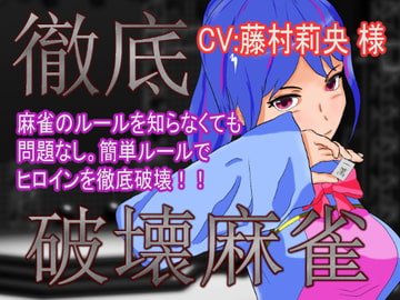 徹底破壊麻雀 [AnayaSoft]