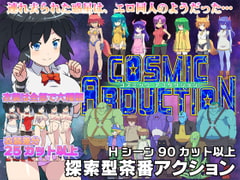 コズミックアブダクション [スクラっち☆]