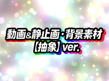 動画&静止画・背景素材【抽象】 [素材門]