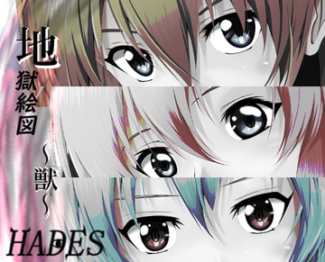 地獄絵図～獣～ [ハーデス]