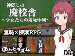 神隠しの廃校舎～少女たちの羞恥体験～