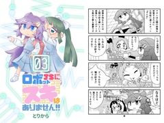 ロボットJSにスキはありません!!3 [とりからの巣]