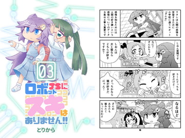 ロボットJSにスキはありません!!3 [とりからの巣]