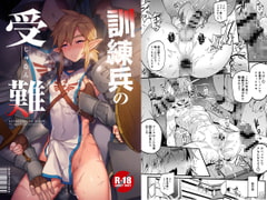 訓練兵の受難 [もりっとこけ]