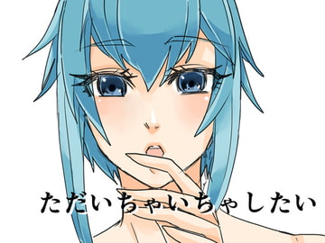 ただいちゃいちゃしたい [虎狐]