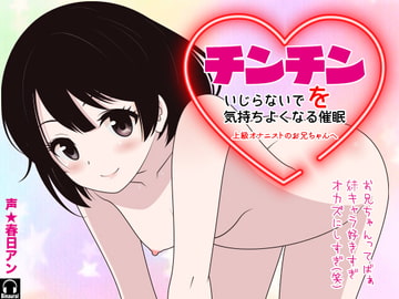 チンチンをいじらないで気持ちよくなる催○ -上級オナニストのお兄ちゃんへ- [カジハラエム]