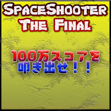 【DLSite版】SpaceShooter The Final [SpaceShooter The Final]