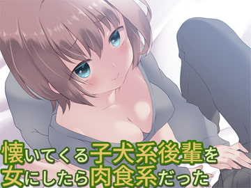 懐いてくる子犬系後輩を女にしたら肉食系だった [Aボイス]